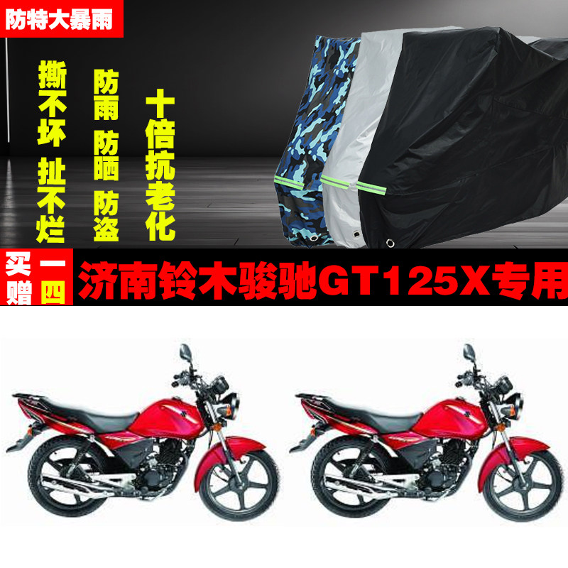 济南铃木骏驰GT125X摩托车专用防雨防晒加厚遮阳防尘车衣车罩车套