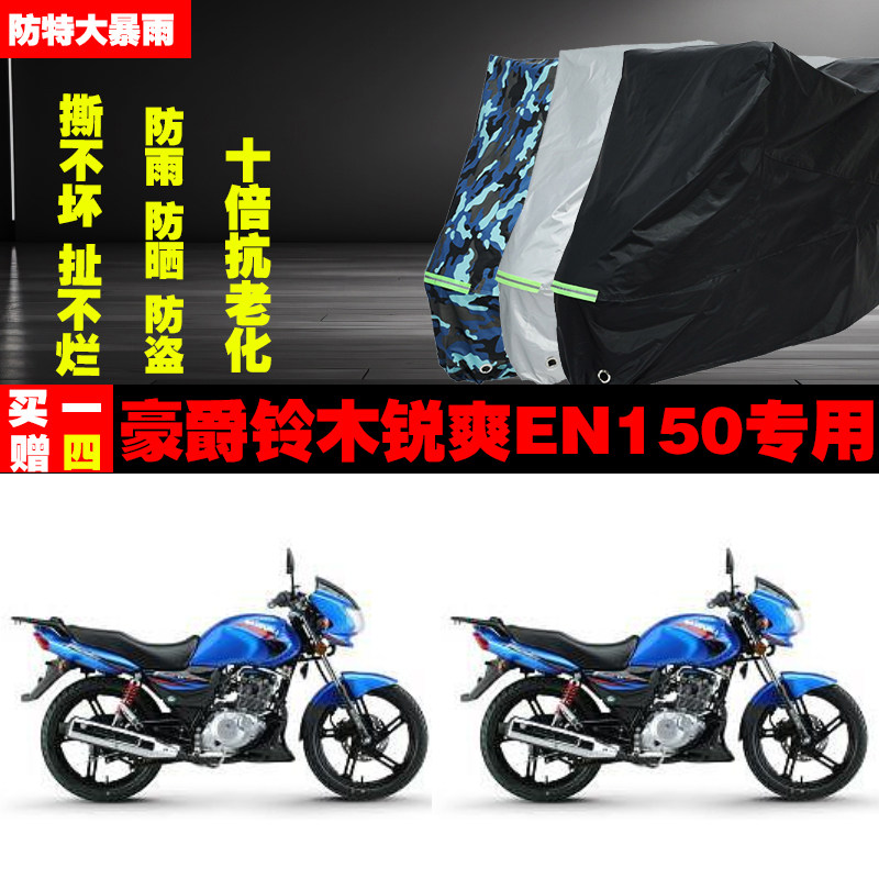 豪爵铃木锐爽EN150摩托车专用防雨水防晒加厚遮阳防尘车衣车罩车