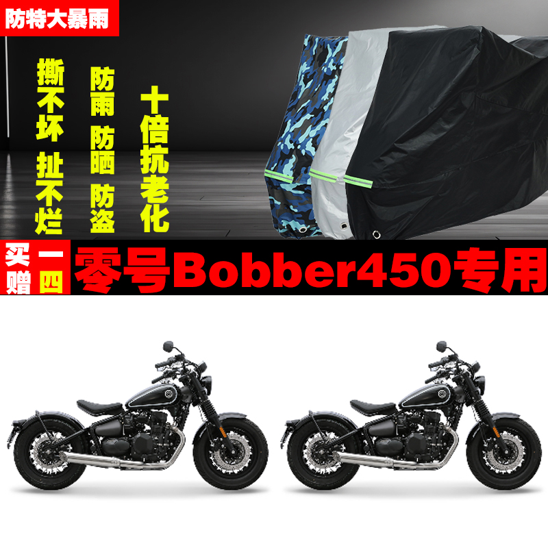 零号Bobber450摩托车专用防雨防晒加厚防尘遮阳车衣车罩车套