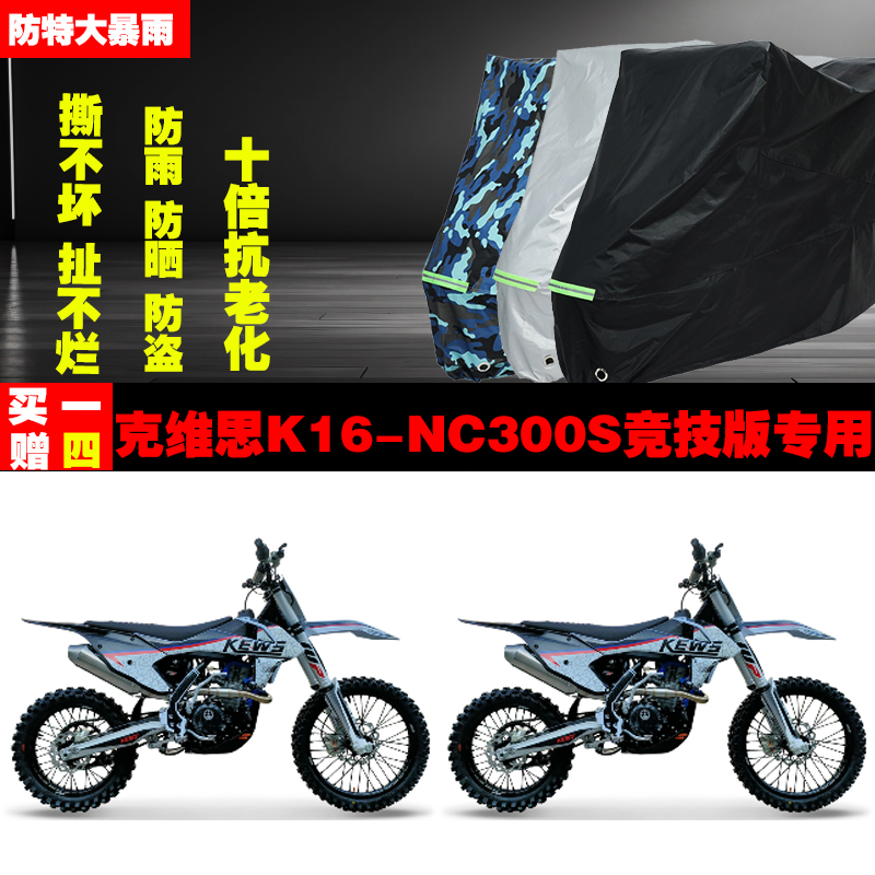 克维思K16NC300S竞技版摩托车专用防雨防晒加厚防尘车衣车罩车套