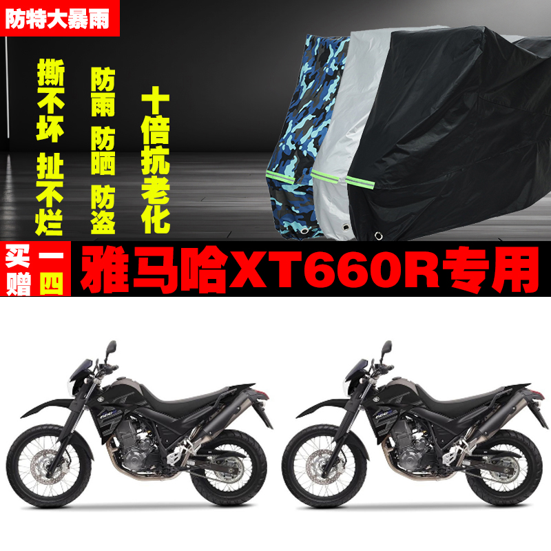 雅马哈XT660R摩托车专用防雨防晒加厚防尘遮阳车衣车罩车套牛津布