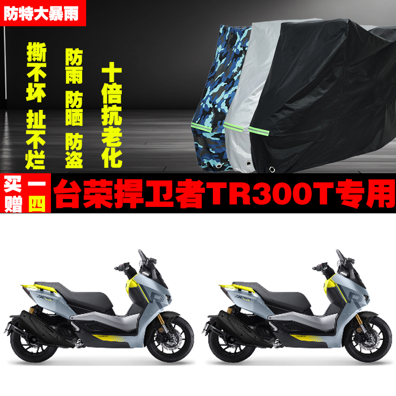 台荣捍卫者TR300T摩托车专用防雨防晒加厚防尘遮阳车衣车罩车套