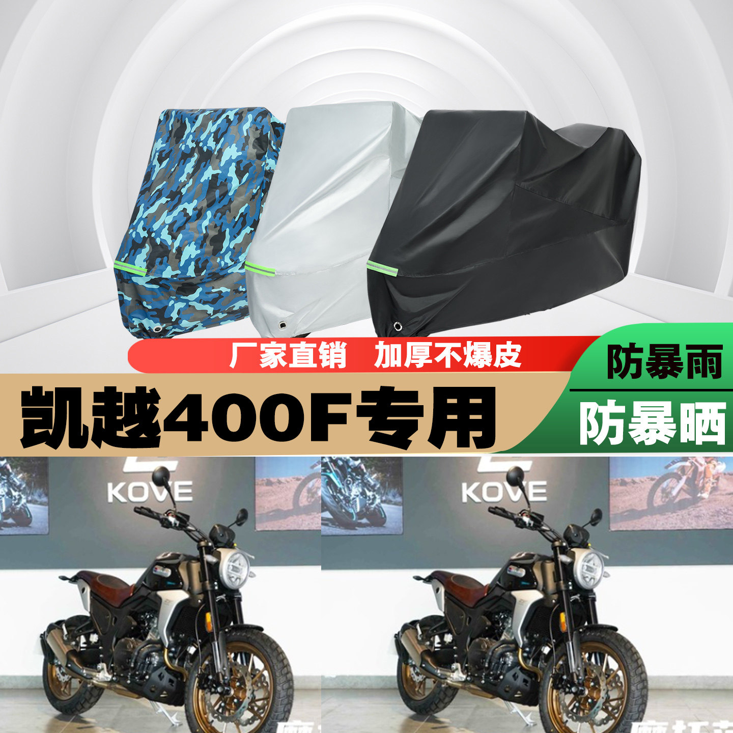 凯越400F摩托车车衣车罩