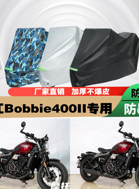 长江Bobbie400II摩托车专用防雨防晒加厚遮阳防尘车衣车罩车套