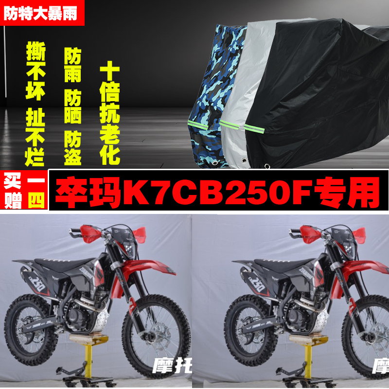 卒玛K7CB250F摩托车专用防雨防晒加厚防尘车衣车罩车套牛津布遮阳