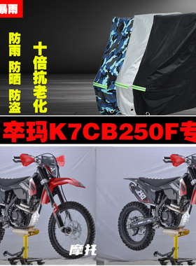 卒玛K7CB250F摩托车专用防雨防晒加厚防尘车衣车罩车套牛津布遮阳