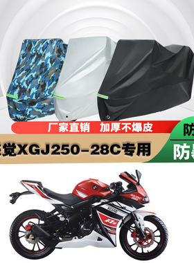 新感觉XGJ25028C摩托车专用防雨防晒加厚防尘遮阳车衣车罩车套