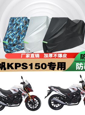力帆KPS150摩托车专用防雨防晒加厚遮阳防尘车衣车罩车套牛津布