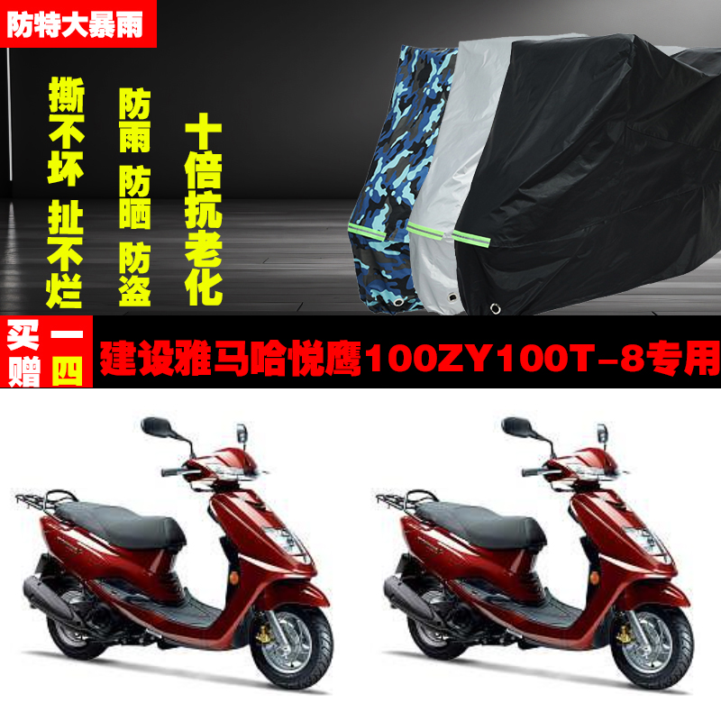 建设雅马哈悦鹰100ZY100T8摩托车专用防雨防晒加厚车衣车罩车套