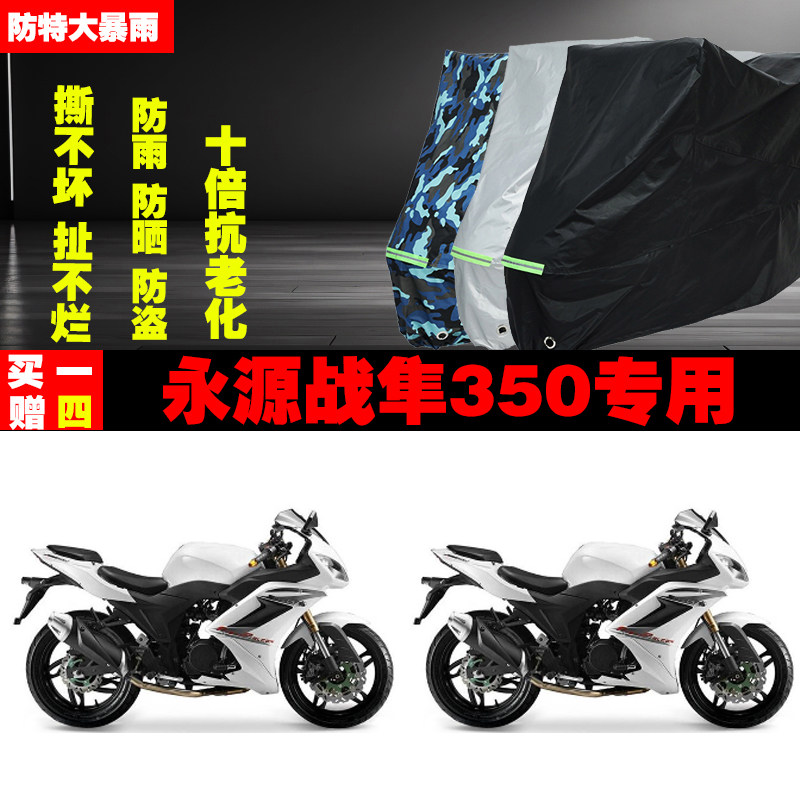永源战隼350摩托车专用防雨水防晒加厚防尘遮阳车衣车罩车套牛津