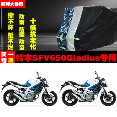 铃木SFV650Gladius摩托车专用防雨防晒加厚遮阳防尘车衣车罩车套