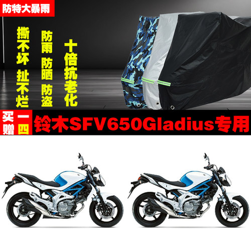 铃木SFV650Gladius摩托车专用防雨水防晒加厚遮阳防尘车衣车罩车