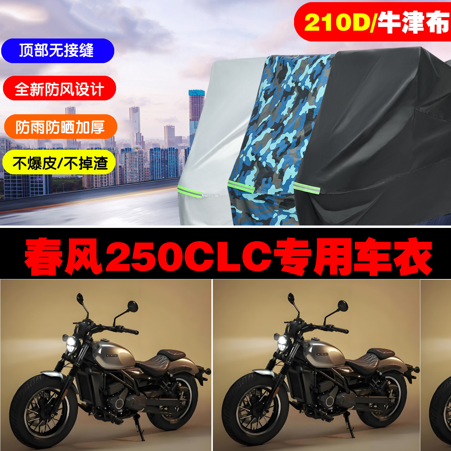 春风250CLC摩托车车衣车罩防雨晒