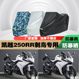 凯越250RR刺鸟摩托车专用防雨防晒加厚防尘遮阳车衣车罩车套