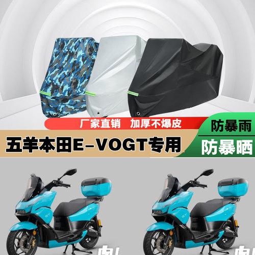 五羊本田EVOGT电动车专用防雨水防晒加厚防尘遮阳车衣车罩车套