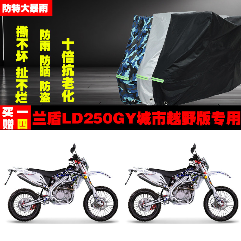 兰盾LD250GY城市越野版摩托车专用防雨水防晒加厚遮阳车衣车罩车