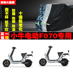 小牛F070电动车摩托车专用防雨防晒加厚防尘遮阳车衣车罩车套