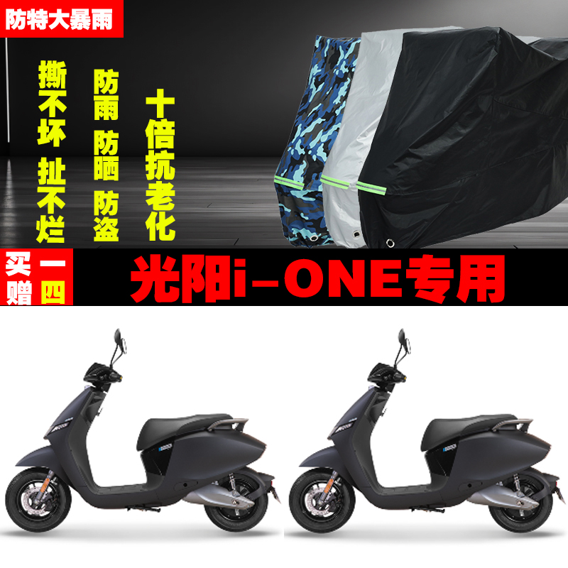 光阳iONE摩托车车衣车罩