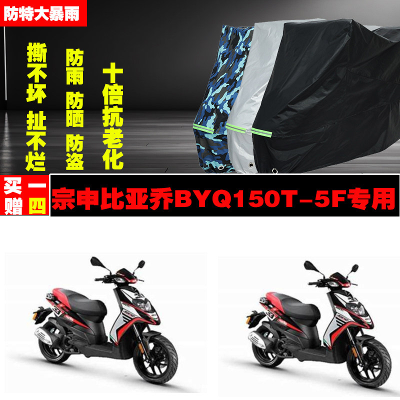 宗申比亚乔BYQ150T5F摩托车专用防雨水防晒加厚防尘车衣车罩车套