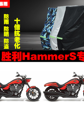 胜利HammerS摩托车专用防雨防晒加厚防尘遮阳车衣车罩车套牛津布