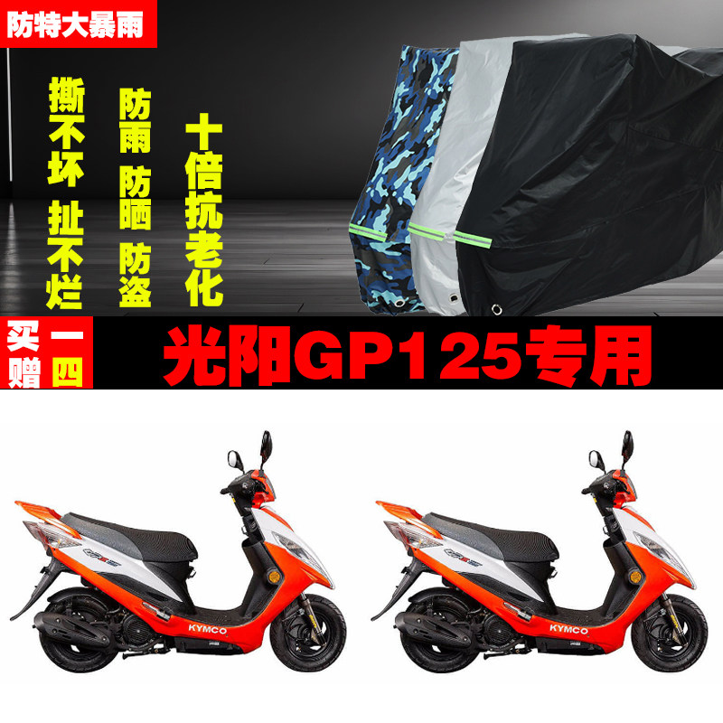 光阳GP125摩托车专用防雨水防晒加厚遮阳防尘车衣车罩车套牛津布