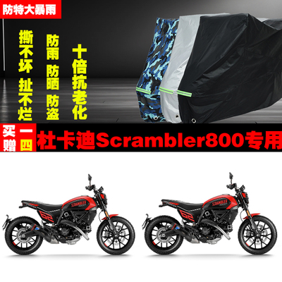 杜卡迪Scrambler800摩托车专用防雨防晒加厚遮阳防尘车衣车罩车套