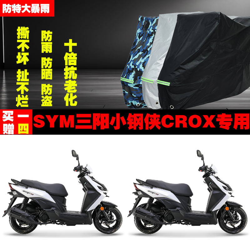 SYM三阳小钢侠CROX摩托车专用防雨防晒加厚防尘遮阳车衣车罩车套