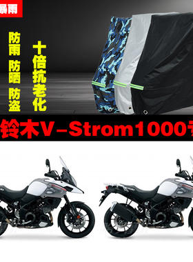 铃木VStrom1000摩托车专用防雨防晒加厚遮阳防尘车衣车罩套牛津布