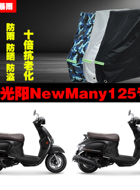 光阳NewMany125摩托车专用防雨防晒加厚遮阳防尘车衣车罩套牛津布
