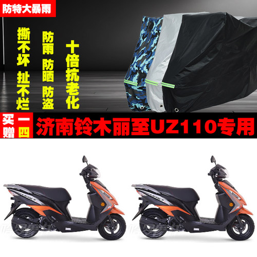 济南铃木丽至UZ110摩托车专用防雨水防晒加厚遮阳防尘车衣车罩车
