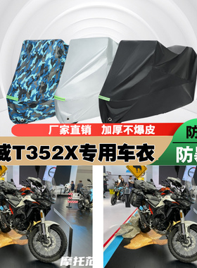 凯威T352X摩托车专用防雨防晒加厚防尘遮阳车衣车罩车套