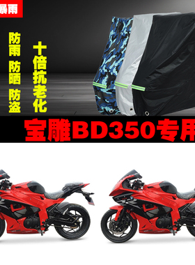 宝雕BD350摩托车专用防雨防晒加厚遮阳防尘车衣车罩车套牛津布