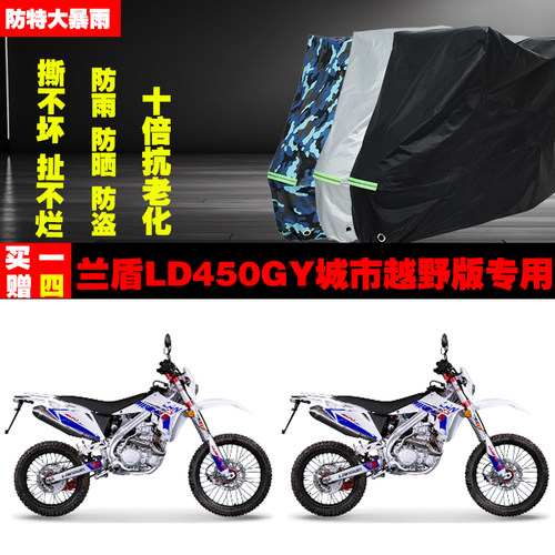 兰盾LD450GY城市越野版摩托车专用防雨防晒加厚遮阳车衣车罩车套