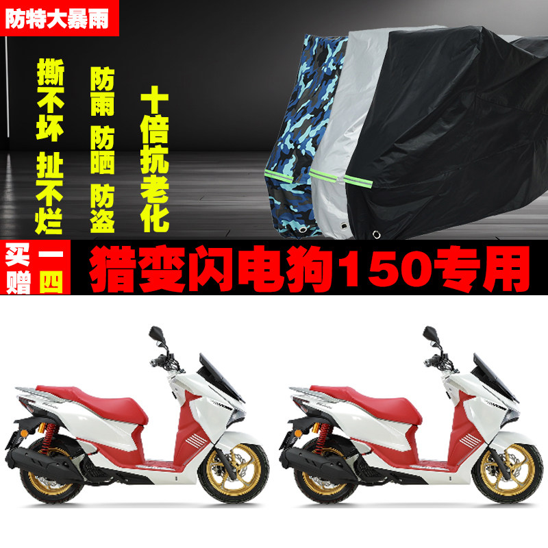 猎变闪电狗150摩托车专用防雨水防晒加厚防尘车衣车罩车套牛津布