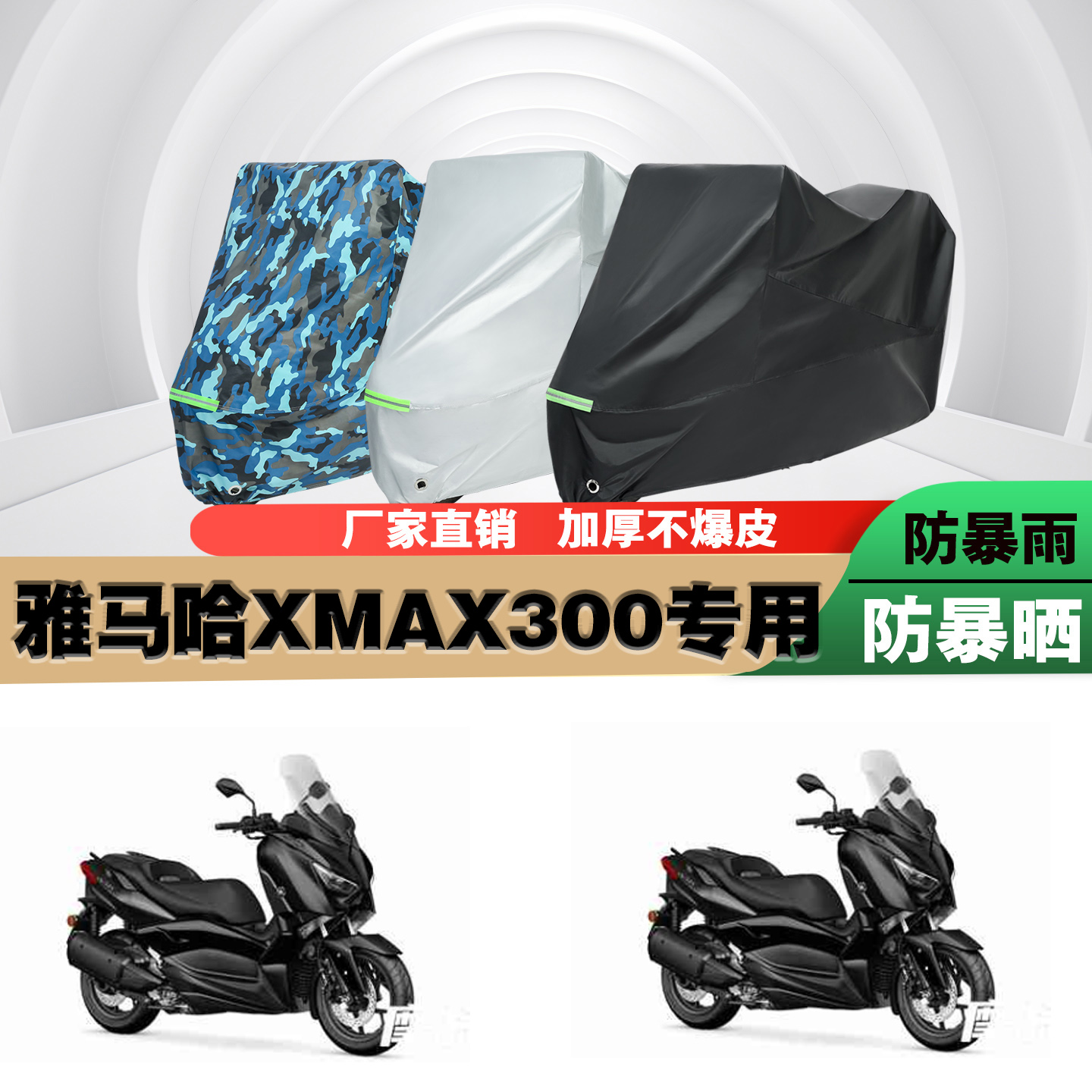 雅马哈XMAX300摩托车车衣车罩