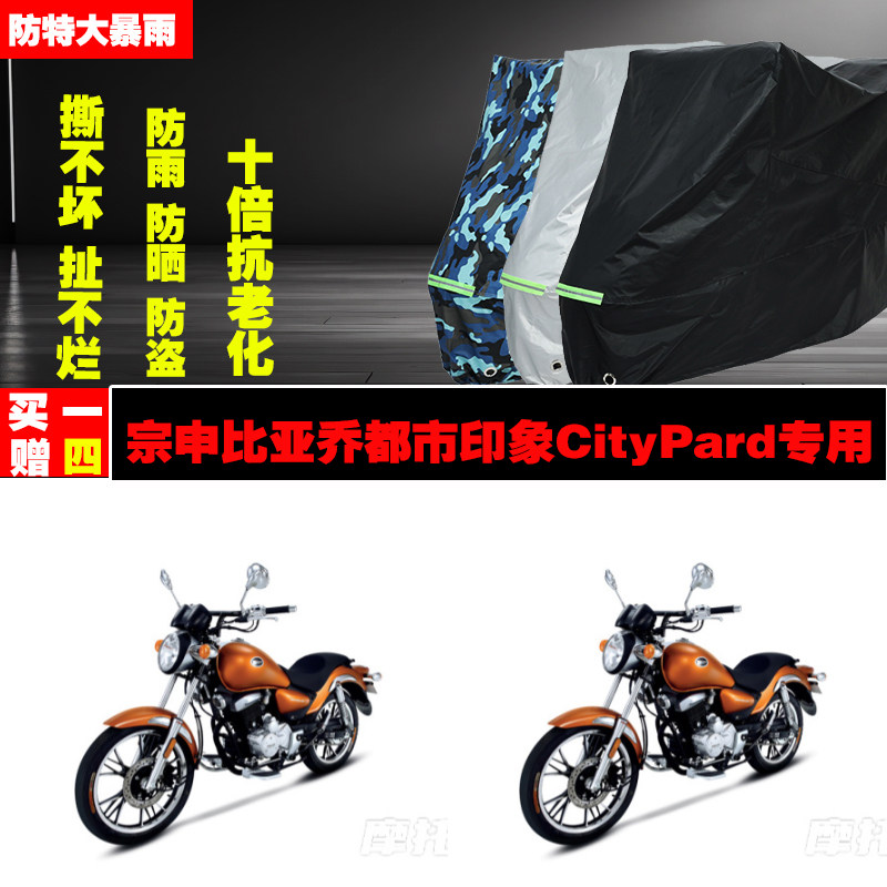 宗申比亚乔都市印象CityPard摩托车专用防雨水防晒加厚车衣车罩车