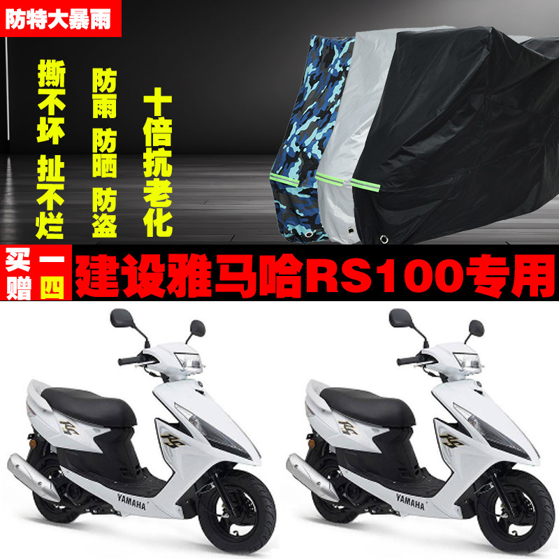 建设雅马哈RS100摩托车专用防雨水防晒加厚遮阳防尘车衣车罩车套