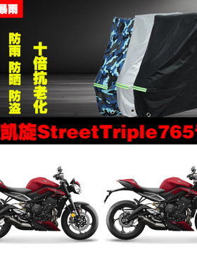 凯旋StreetTriple765摩托车专用防雨防晒加厚遮阳防尘车衣车罩套