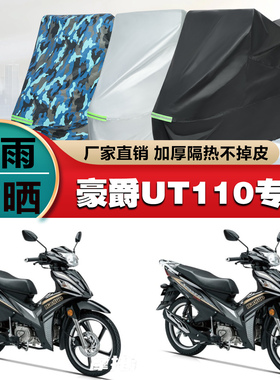 豪爵UT110摩托车专用防雨防晒加厚遮阳防尘车衣车罩车套牛津布