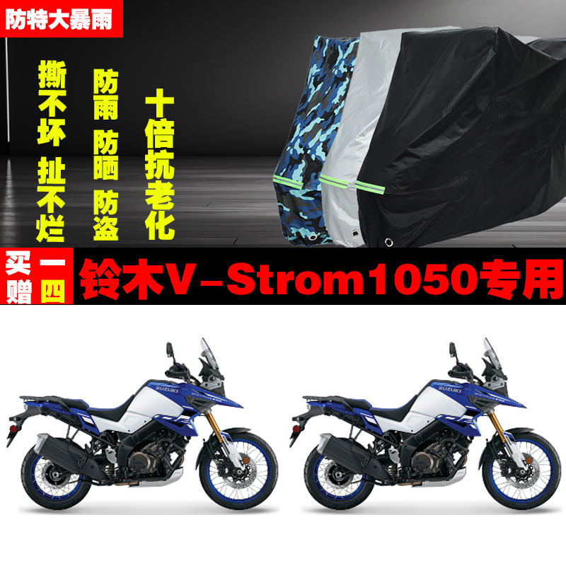 铃木VStrom1050摩托车专用防雨防晒加厚遮阳防尘车衣车罩套牛津布
