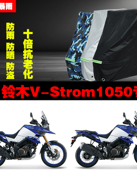 铃木VStrom1050摩托车专用防雨防晒加厚遮阳防尘车衣车罩套牛津布