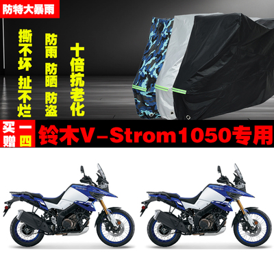 铃木VStrom1050摩托车专用防雨防晒加厚遮阳防尘车衣车罩套牛津布