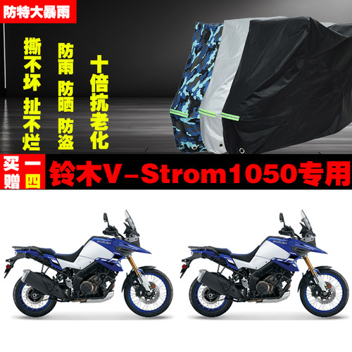 铃木VStrom1050摩托车专用防雨水防晒加厚遮阳防尘车衣车罩套牛津
