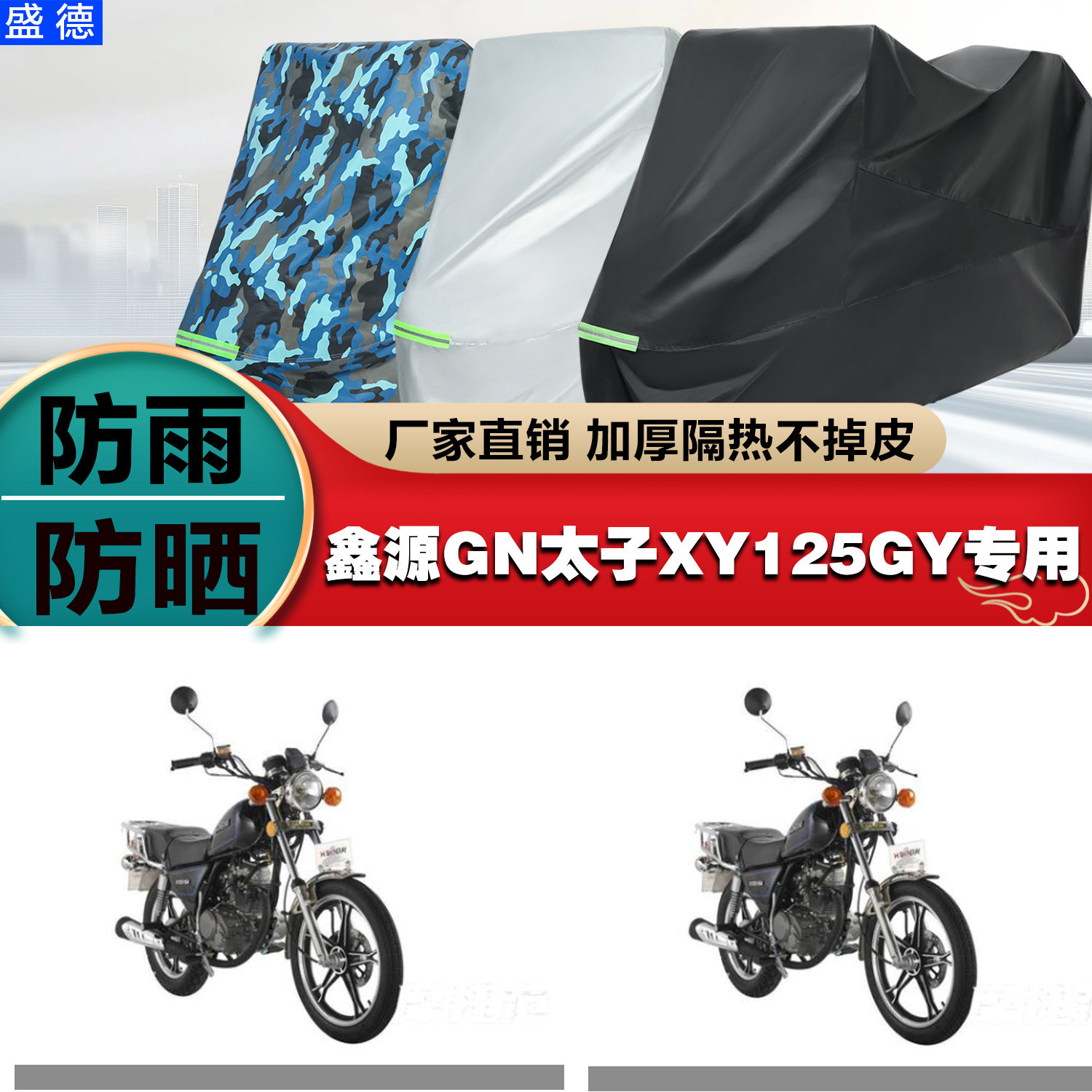 鑫源GN太子XY125GY摩托车专用防雨水防晒加厚防尘遮阳车衣车罩车