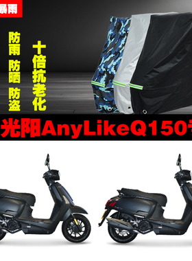 光阳AnyLikeQ150摩托车专用防雨防晒加厚遮阳防尘车衣车罩车套