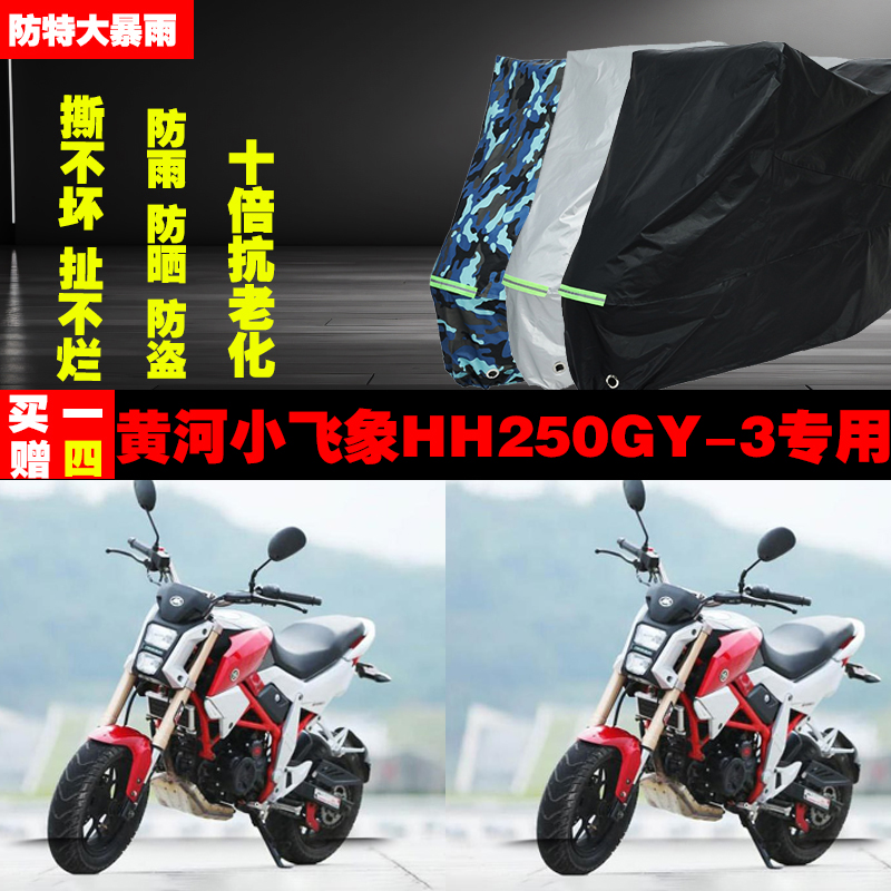 黄河小飞象HH250GY3摩托车专用防雨防晒加厚遮阳防尘车衣车罩车套