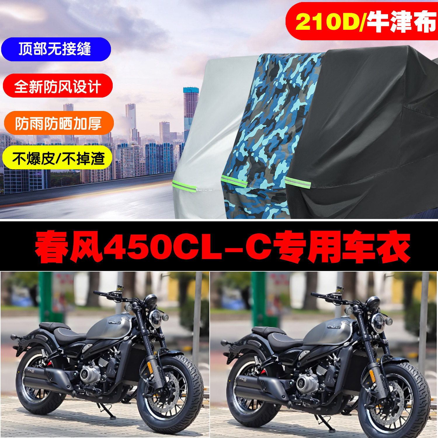 春风450CLC摩托车车衣车罩防雨晒