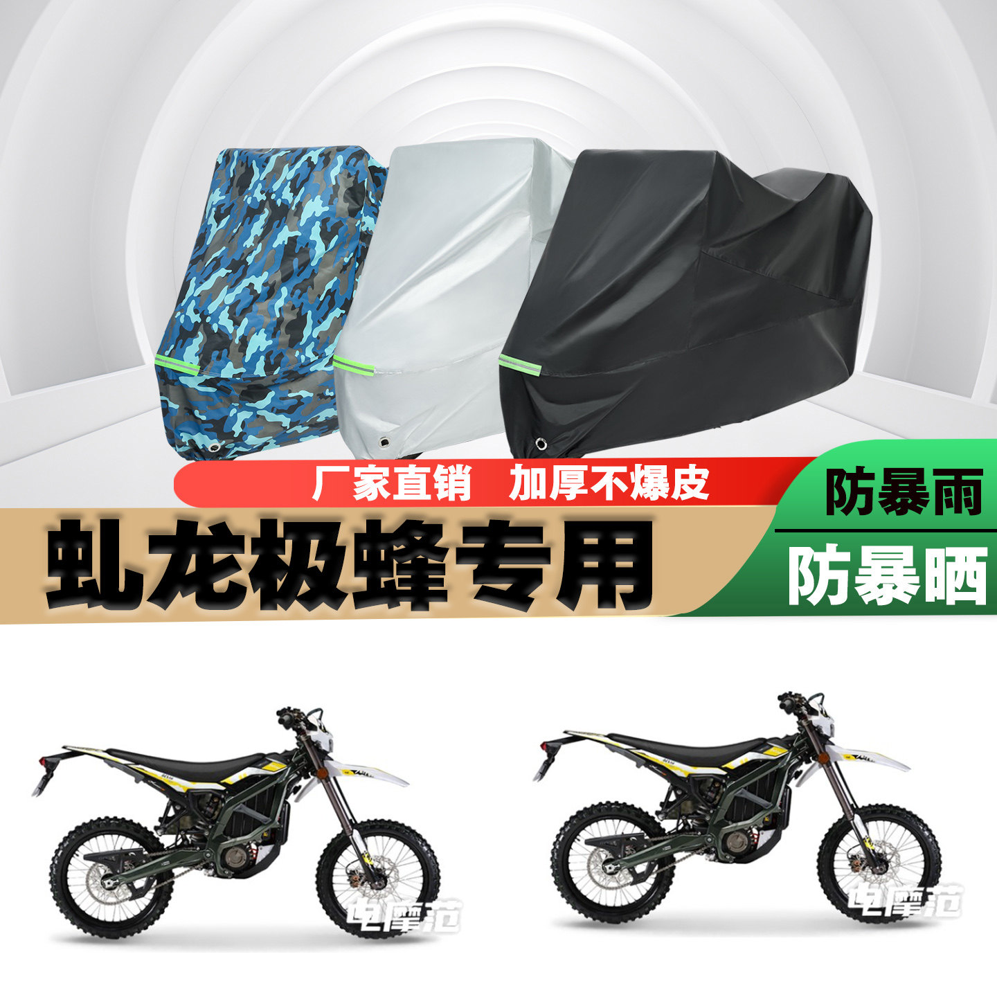 虬龙极蜂电动越野摩托车车衣