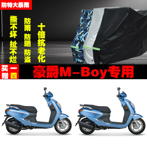 豪爵MBoy摩托车专用防雨防晒车衣