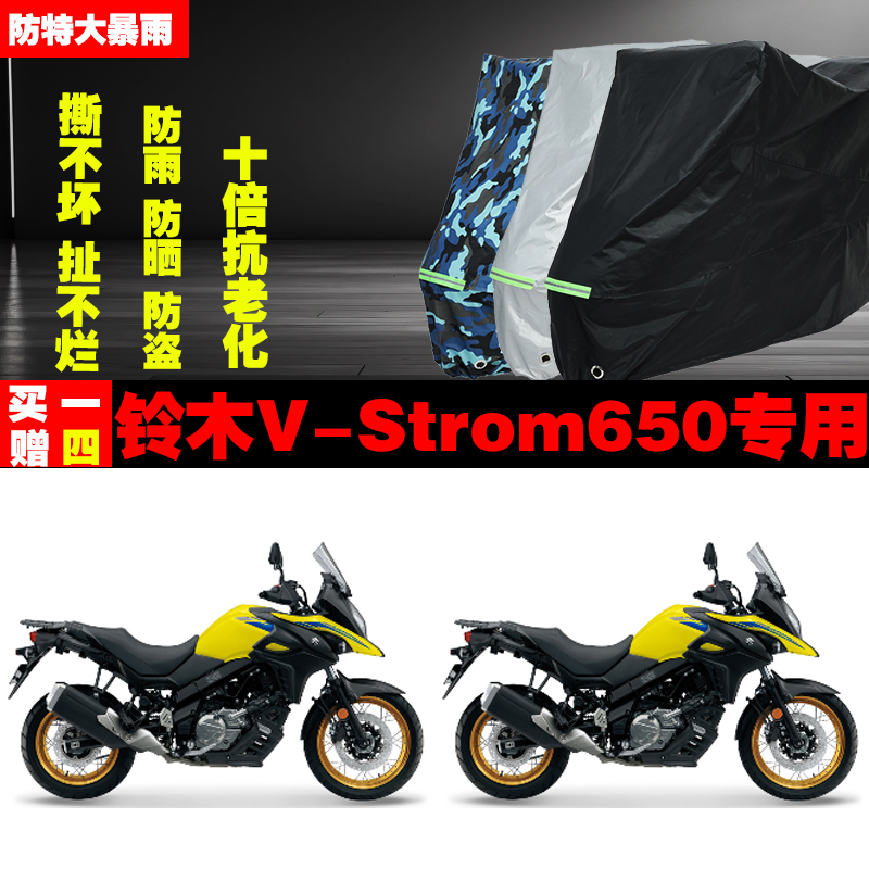 铃木VStrom650摩托车专用防雨防晒加厚遮阳防尘车衣车罩套牛津布